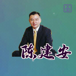陈建安