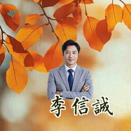 李信诚
